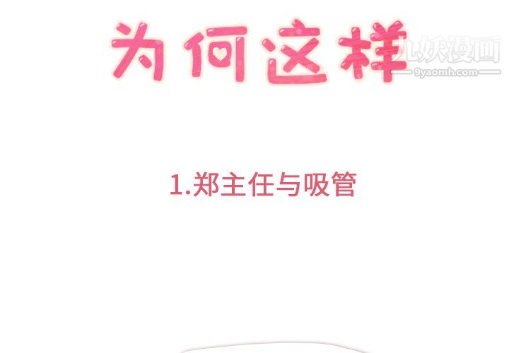 郑主任为何这样 - 第1話3.jpg,郑主任为何这样 - 第1話3,郑主任为何这样 - 第1話