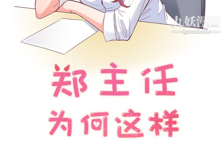 郑主任为何这样第15话