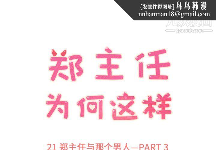 郑主任为何这样第21话