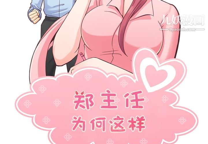 郑主任为何这样第37话