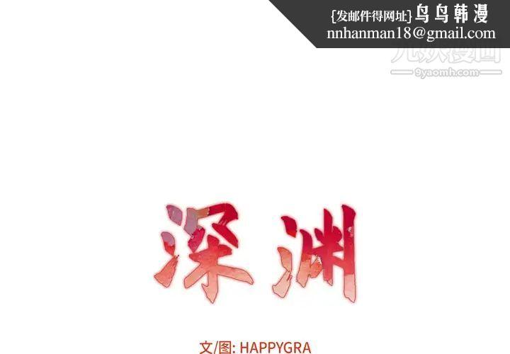 深渊 - 第1话1.jpg,深渊 - 第1话1,深渊 - 第1话