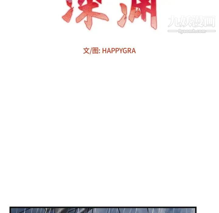 深渊第3话