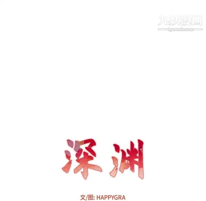 深渊第6话