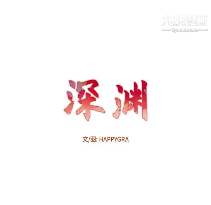深渊第7话