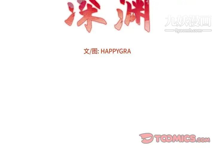 深渊第11话