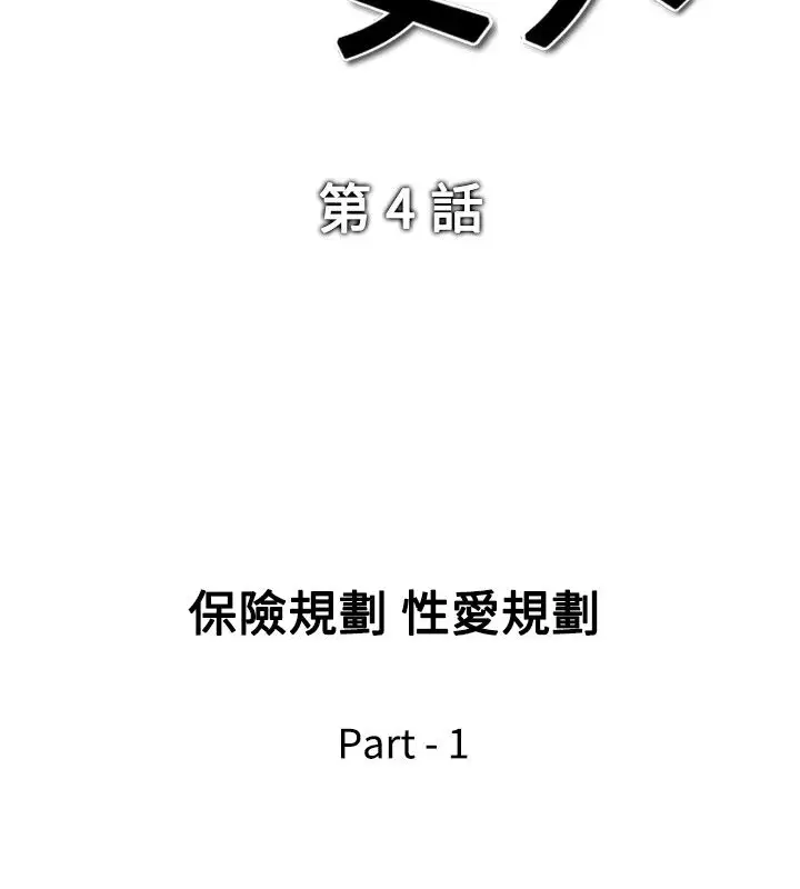 他的女人第4话-保险规划性爱规划<1>