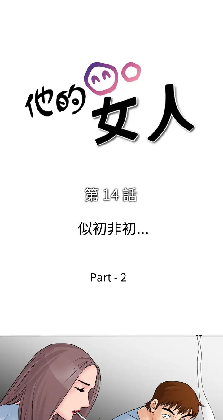 他的女人第14话-似初非初<2>