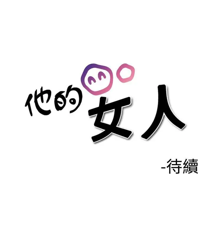 他的女人第18话-和她的第二个故事...<3>