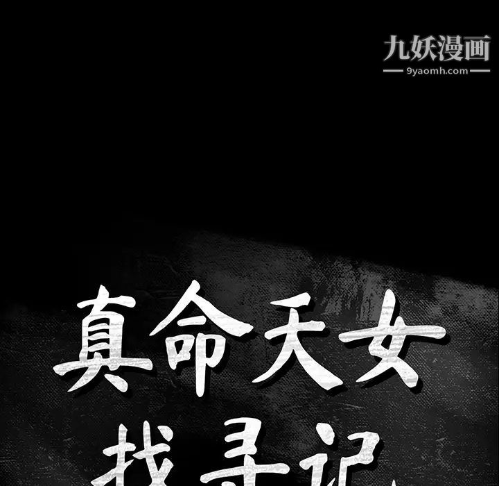 真命天女找寻记第1话