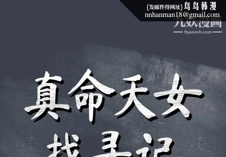 真命天女找寻记第9话