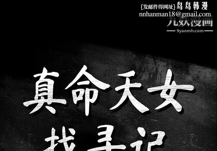 真命天女找寻记第11话