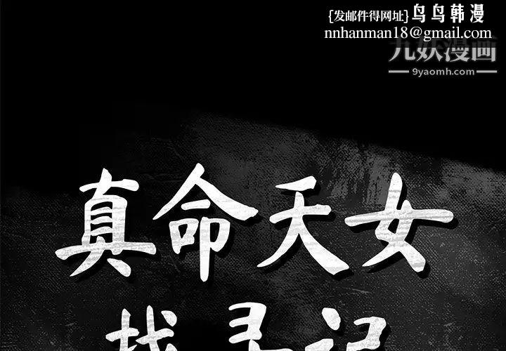 真命天女找寻记第14话