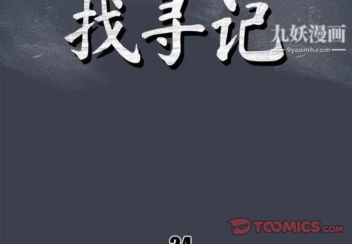 真命天女找寻记第24话