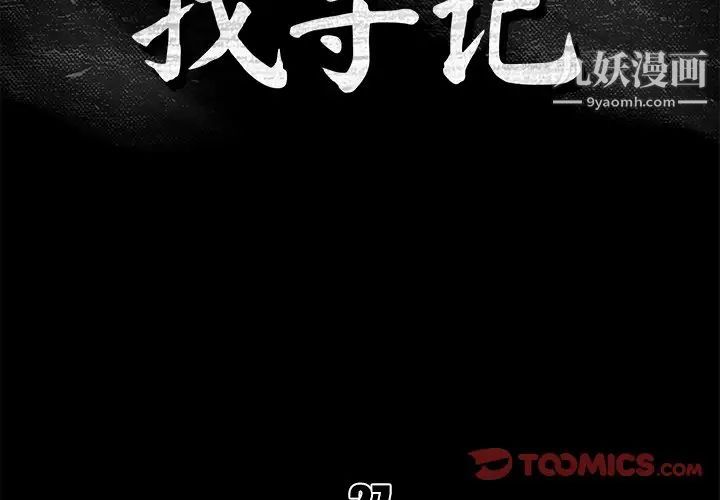 真命天女找寻记第27话