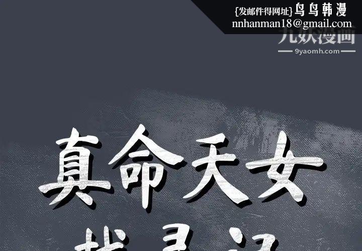 真命天女找寻记第30话