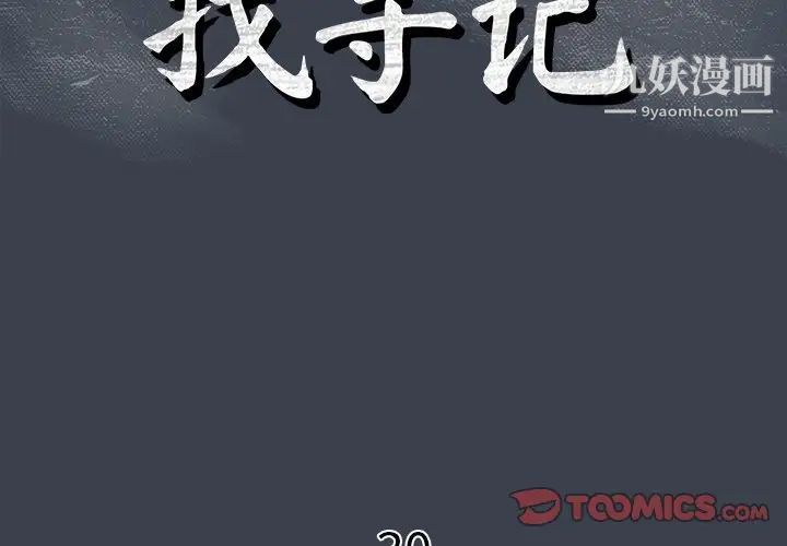 真命天女找寻记第30话