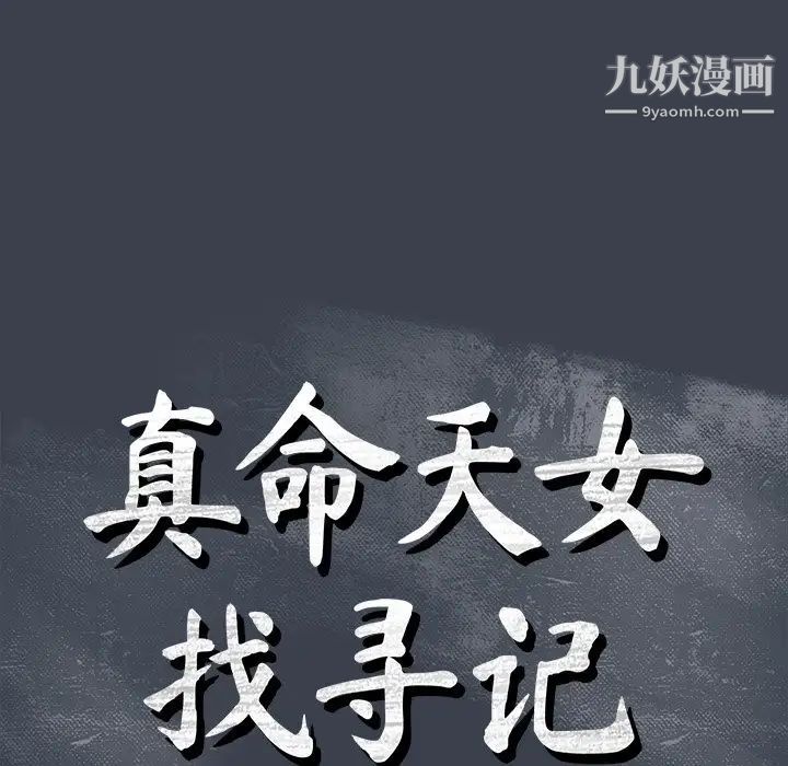 真命天女找寻记第31话