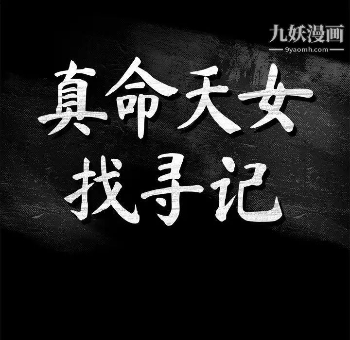 真命天女找寻记第32话