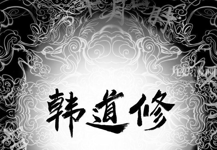 韩道修第11话