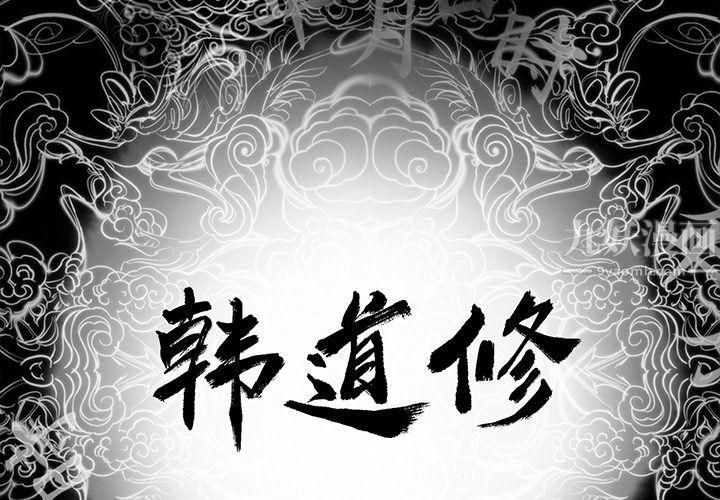 韩道修第23话