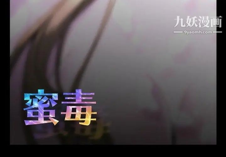 蜜毒第33话