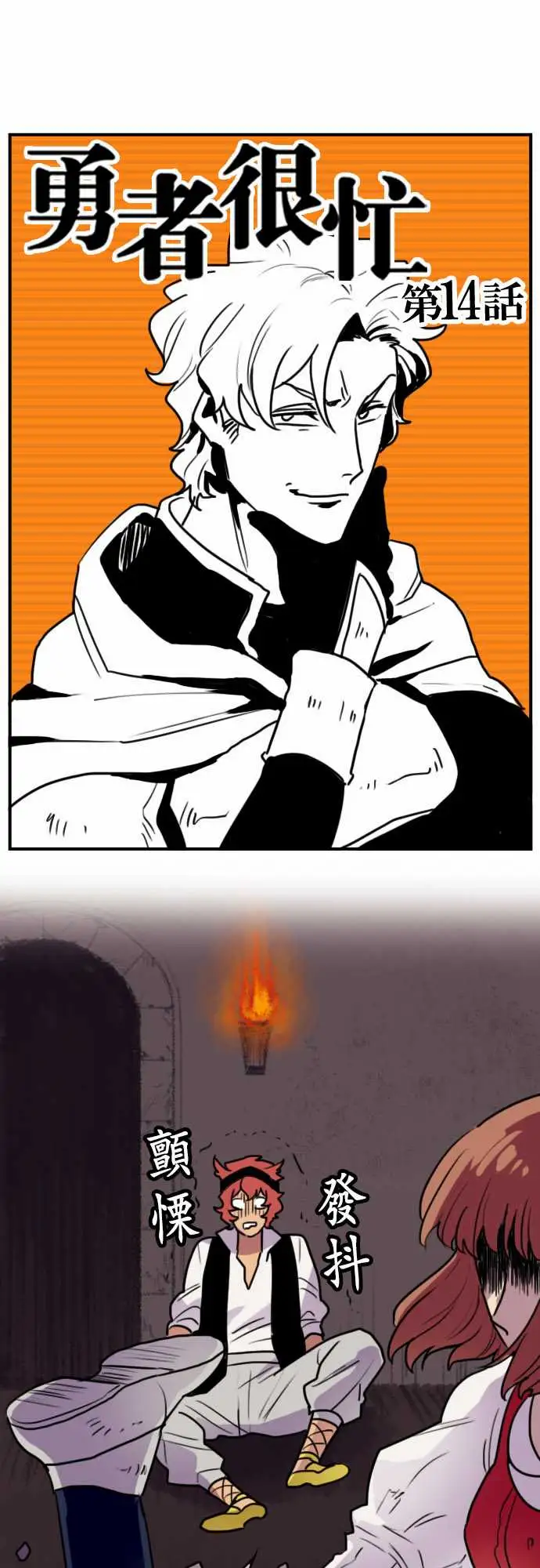 勇者很忙第14话荒谬的真实