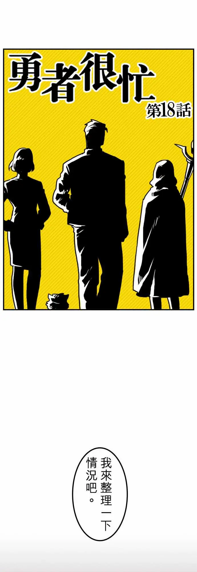 勇者很忙第18话所谓上司的威严