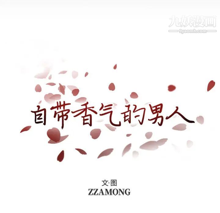 自带香气的男人第1话