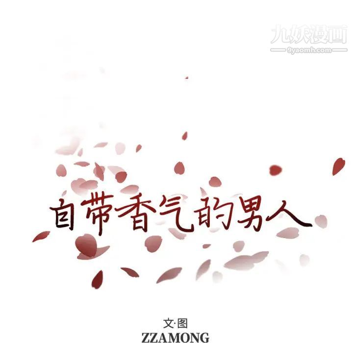 自带香气的男人第2话