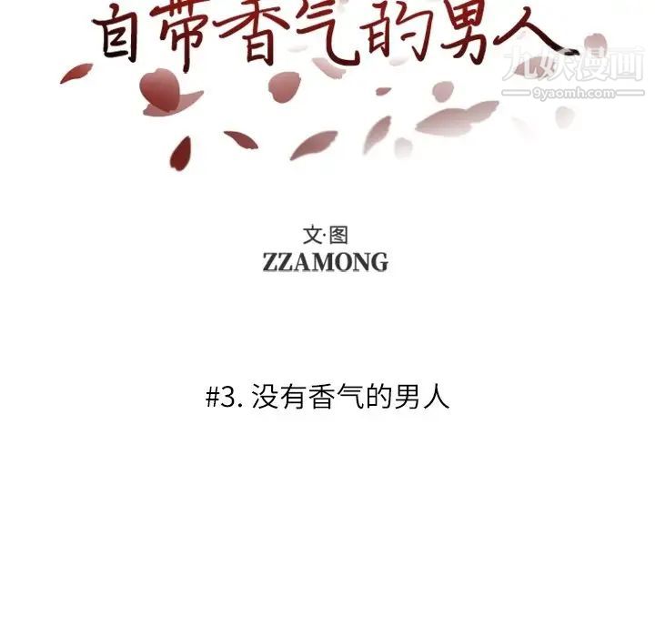 自带香气的男人第3话