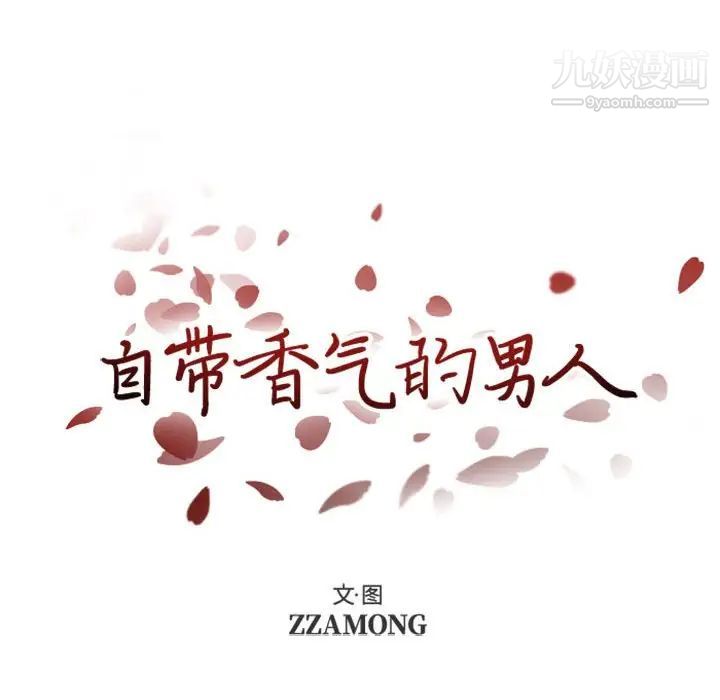 自带香气的男人第5话