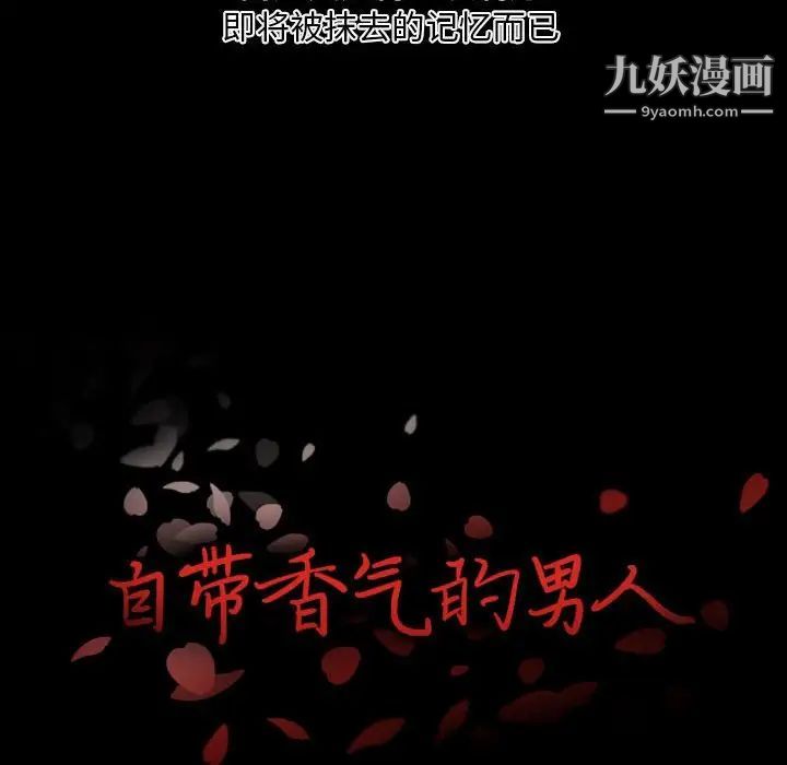 自带香气的男人第6话