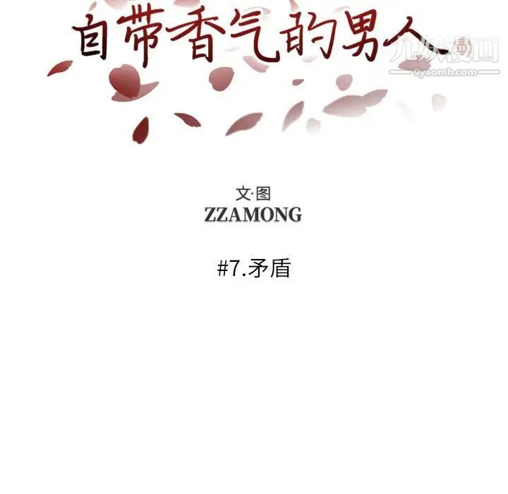 自带香气的男人第7话