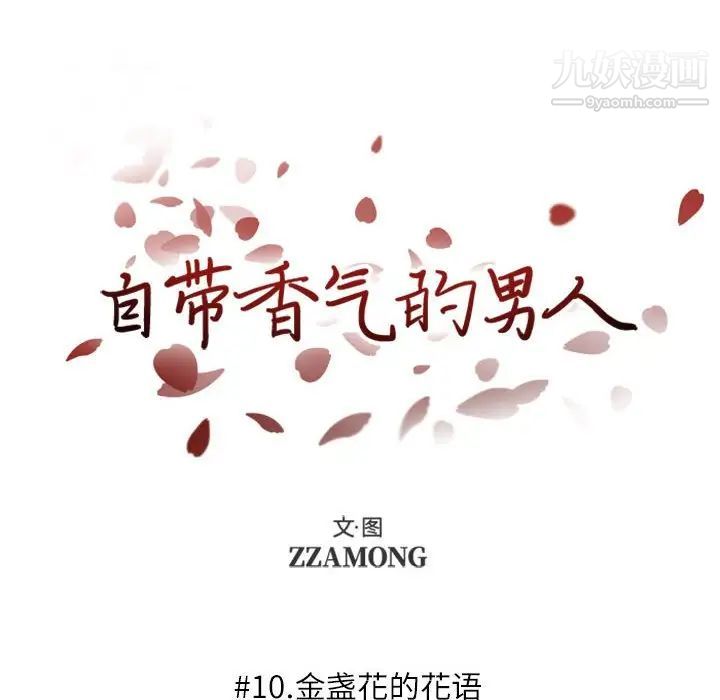 自带香气的男人第10话