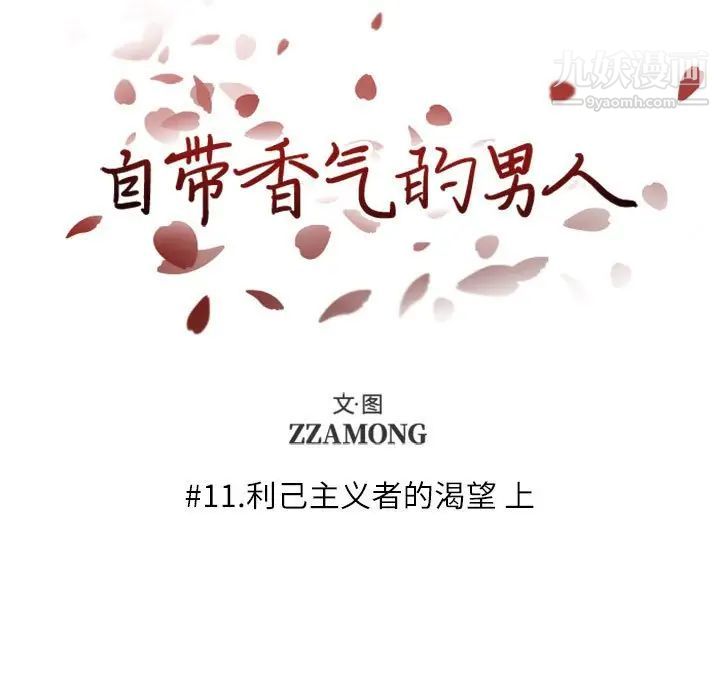 自带香气的男人第11话