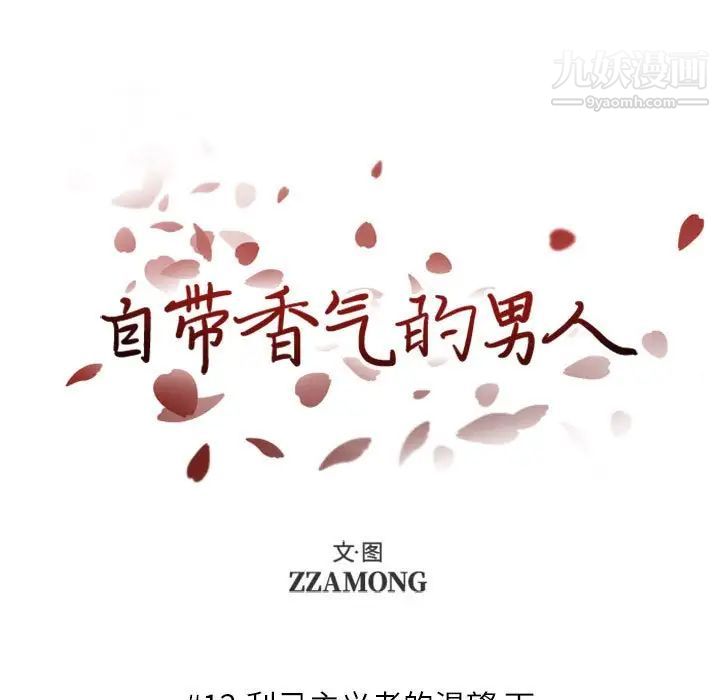 自带香气的男人第12话