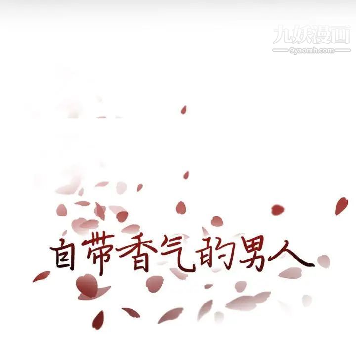 自带香气的男人第15话
