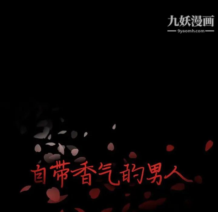 自带香气的男人第16话