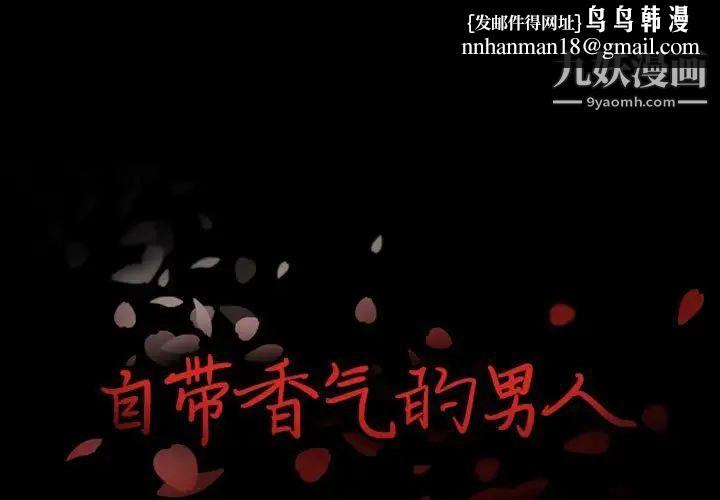 自带香气的男人第17话