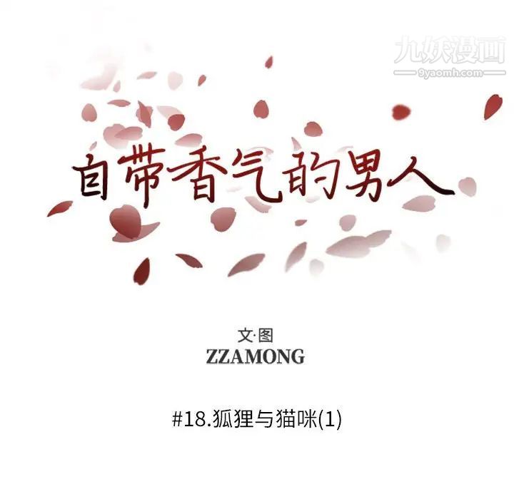 自带香气的男人第18话