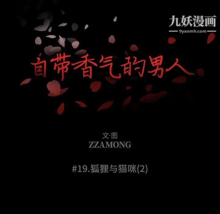 自带香气的男人第19话
