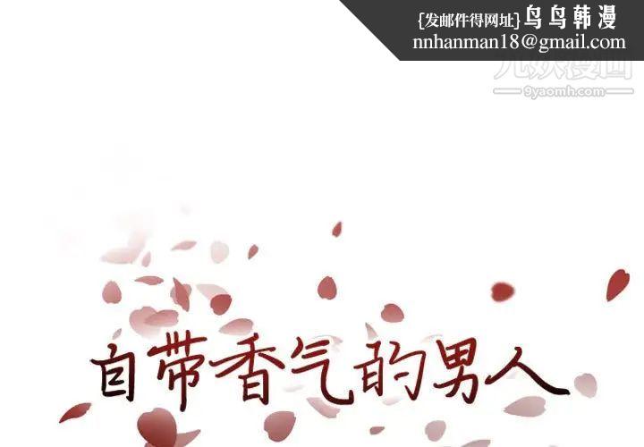 自带香气的男人第20话
