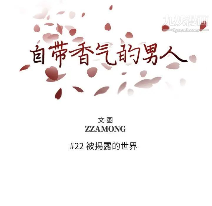 自带香气的男人第22话