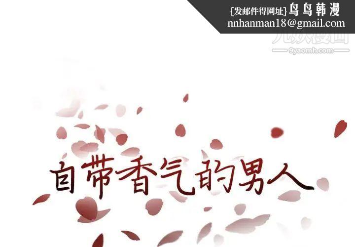 自带香气的男人第23话