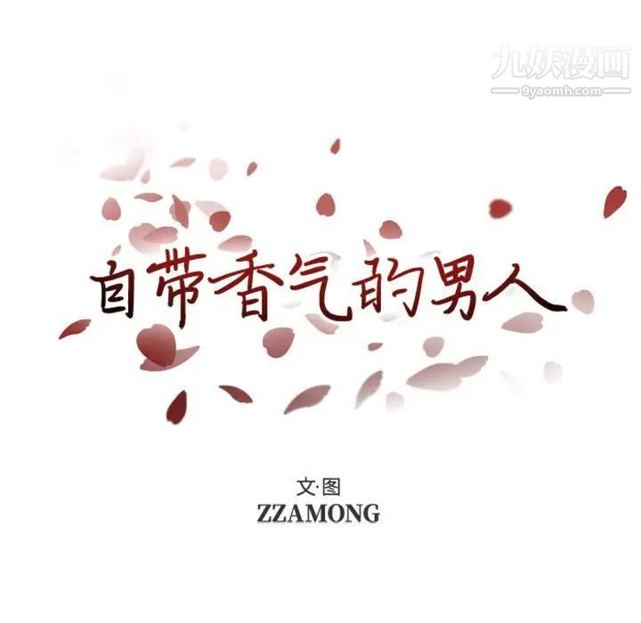 自带香气的男人第24话