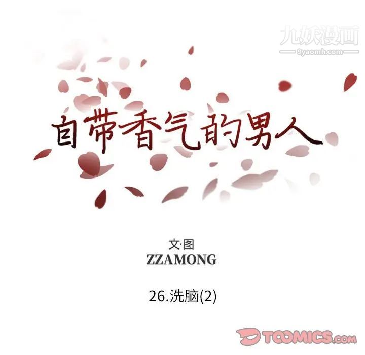 自带香气的男人第26话