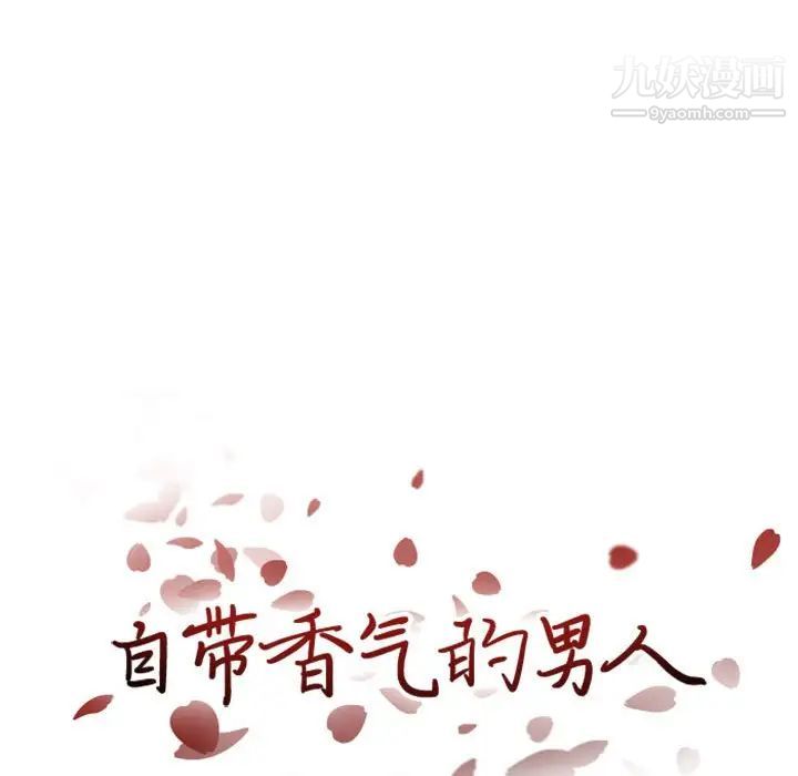 自带香气的男人第27话