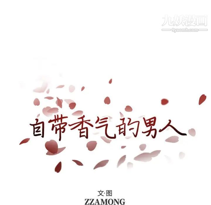自带香气的男人第28话