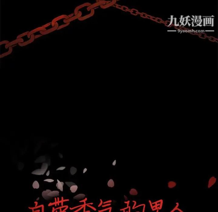 自带香气的男人第29话