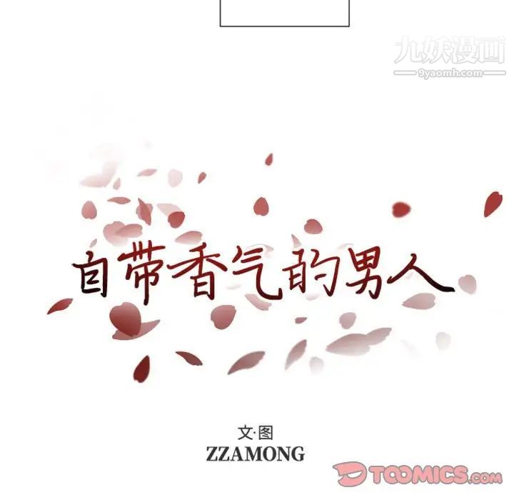 自带香气的男人第31话